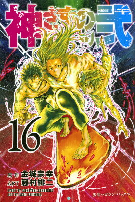 【中古】神さまの言うとおり弐 16/講談社/藤村緋二（コミック）