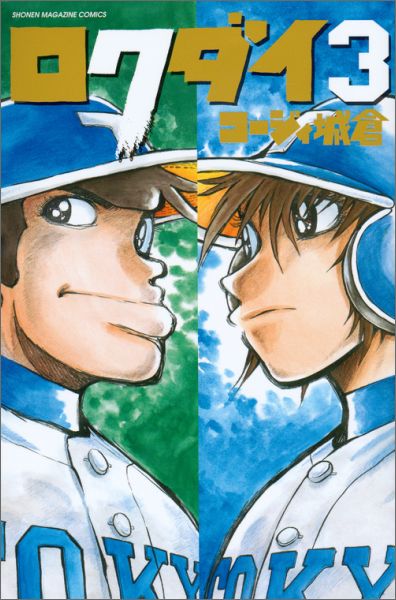 【中古】ロクダイ 3/講談社/コ-ジィ城倉（コミック）