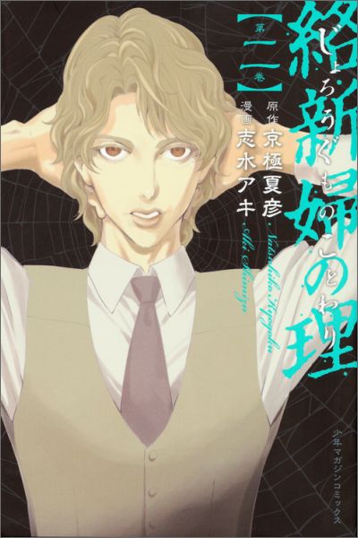 【中古】絡新婦の理 第2巻/講談社/志水アキ（コミック）