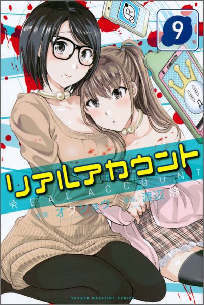【中古】リアルアカウント 9/講談社/オクショウ（コミック）