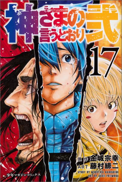 【中古】神さまの言うとおり弐 17/講談社/藤村緋二（コミック）