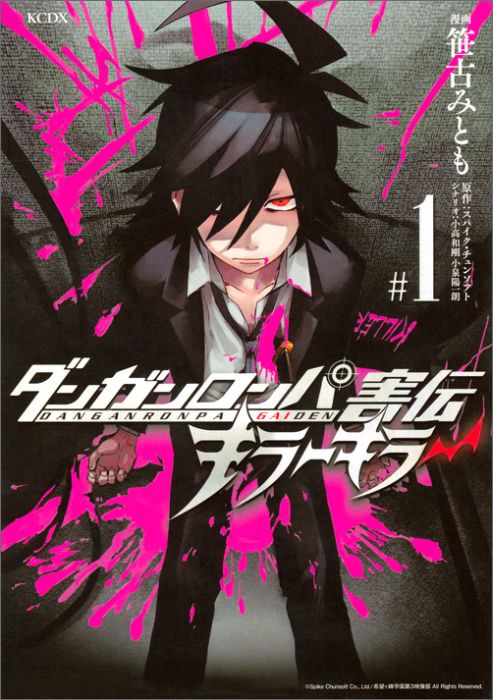 【中古】ダンガンロンパ害伝キラーキラー ＃1/講談社/笹古みとも（コミック）