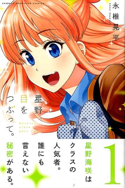 【中古】星野、目をつぶって。 コミック 全13巻セット（コミック） 全巻セット