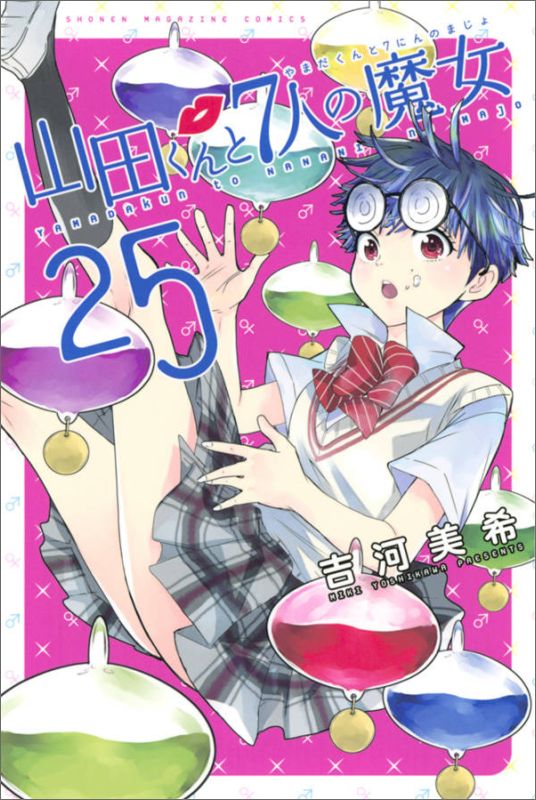 Kodansha Magazine C - 【中古】山田くんと7人の魔女 25/講談社/吉河美希（コミック）