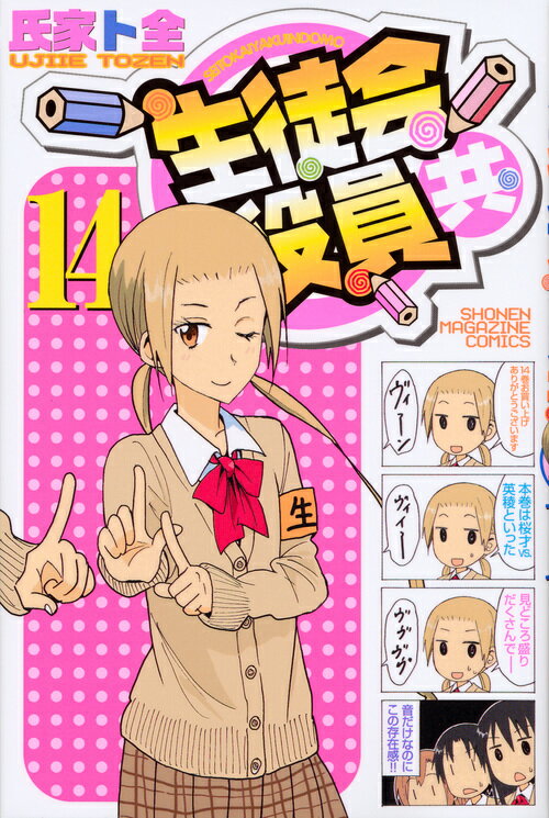 Akita - 【中古】生徒会役員共 14/講談社/氏家ト全（コミック）