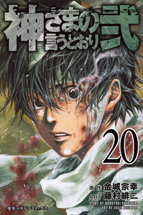 【中古】神さまの言うとおり弐 20/講談社/藤村緋二（コミック）