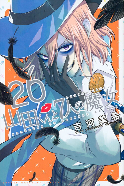 【中古】山田くんと7人の魔女 26/講談社/吉河美希（コミック）(3.0)