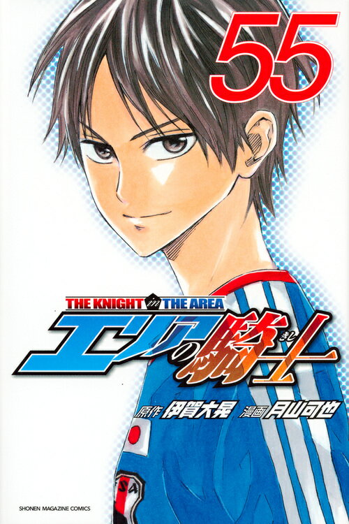 【中古】エリアの騎士 55/講談社/月山可也（コミック）