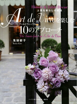【中古】Art　de　Vivreを楽しむ10のアプロ-チ Flower　＆　Table　Decor上質な暮ら/ハ-スト婦人画報社..