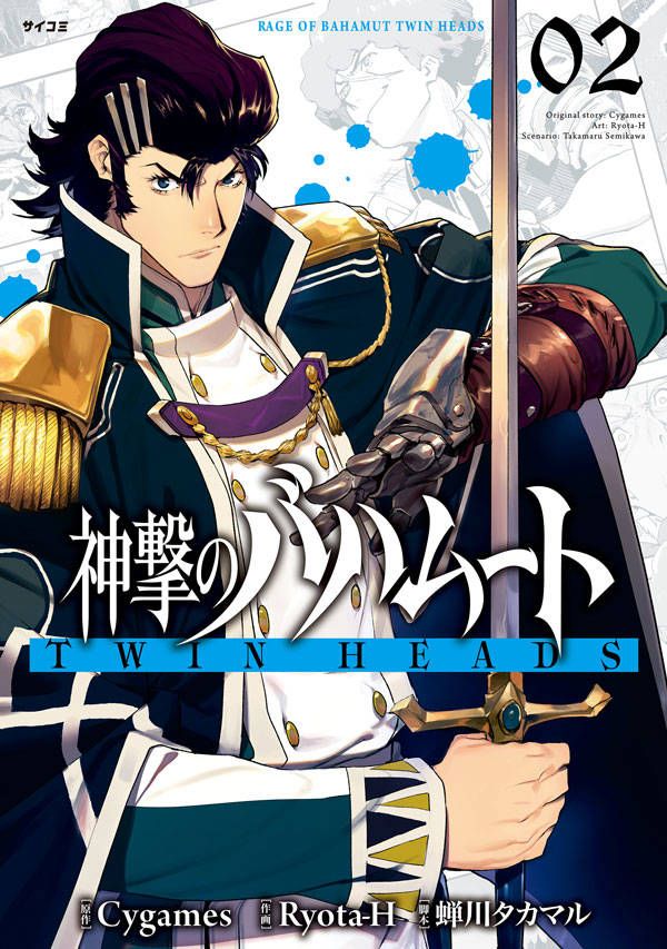 【中古】神撃のバハムートTWIN　HEADS 02/Cygames/Cygames（単行本（ソフトカバー））