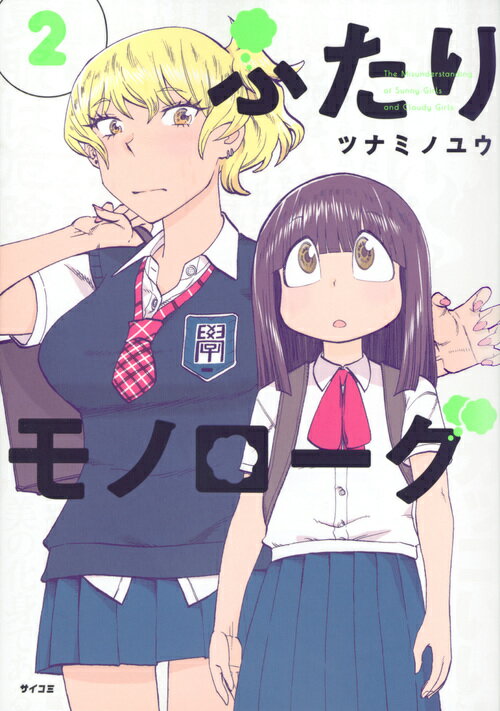 【中古】ふたりモノローグ 2/Cygames/ツナミノユウ（単行本（ソフトカバー））