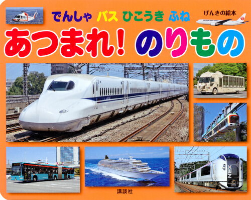 【中古】でんしゃ・バス・ひこうき・ふね・あつまれ！のりもの/講談社（単行本）