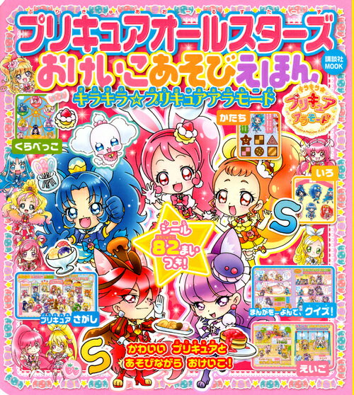 Picture-Book （JAPAN） - 【中古】プリキュアオールスターズおけいこあそびえほん キラキラ☆プリキュアアラモード/講談社/にあ・れい（ムック）