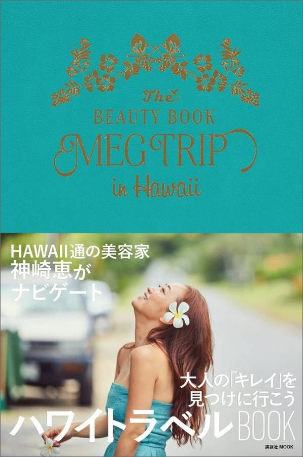 【中古】MEG　TRIP　in　Hawaii The　BEAUTY　BOOK/講談社/神崎恵（ムック）