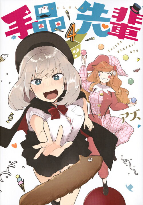 【中古】手品先輩 4/講談社/アズ（コミック）