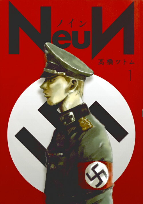 【中古】NeuN 1/講談社/〓橋ツトム（コミック）