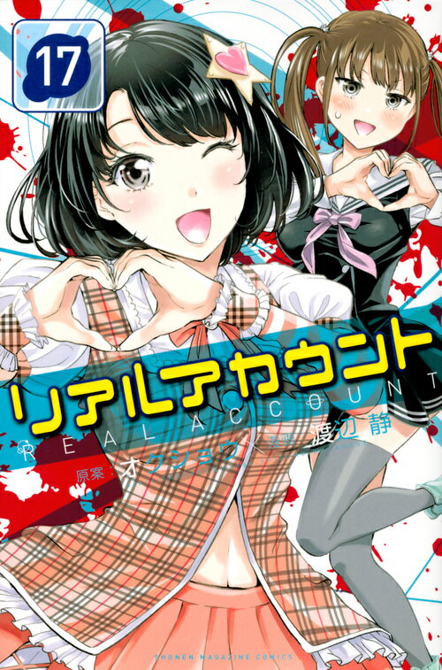 Kodansha Magazine C - 【中古】リアルアカウント 17/講談社/オクショウ（コミック）