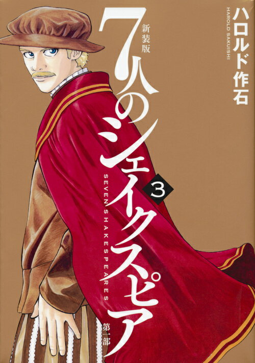 【中古】新装版7人のシェイクスピア第一部 3/講談社/ハロルド作石（コミック）