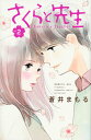 【中古】さくらと先生 vol.2/講談社/蒼井まもる(コミック)
