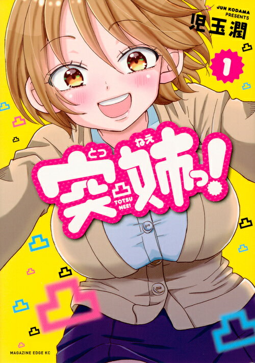 Kodansha Comics Library - 【中古】突姉っ！ 1/講談社/児玉潤（コミック）