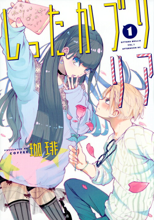 【中古】しったかブリリア 1/講談社/珈琲（コミック）