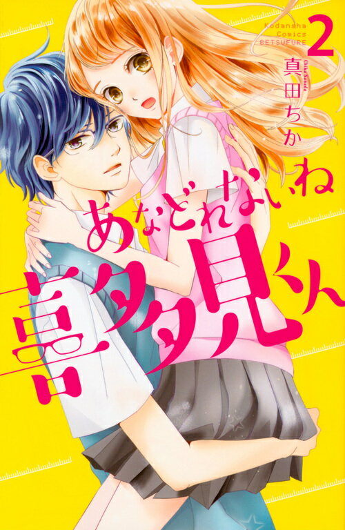 乐天商城 - 【中古】あなどれないね喜多見くん 2/講談社/真田ちか（コミック）