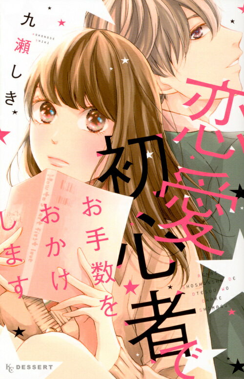 【中古】恋愛初心者でお手数をおかけします/講談社/九瀬しき（コミック）