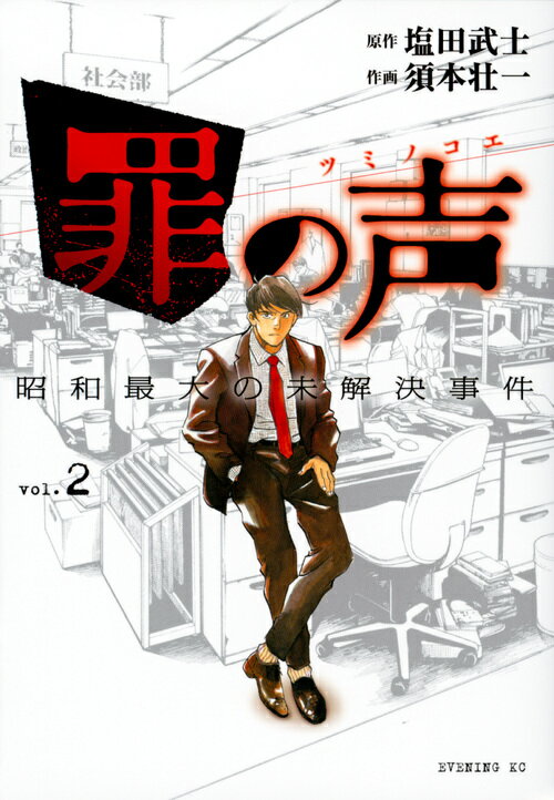 【中古】罪の声 昭和最大の未解決事件 vol．2/講談社/塩田武士（コミック）