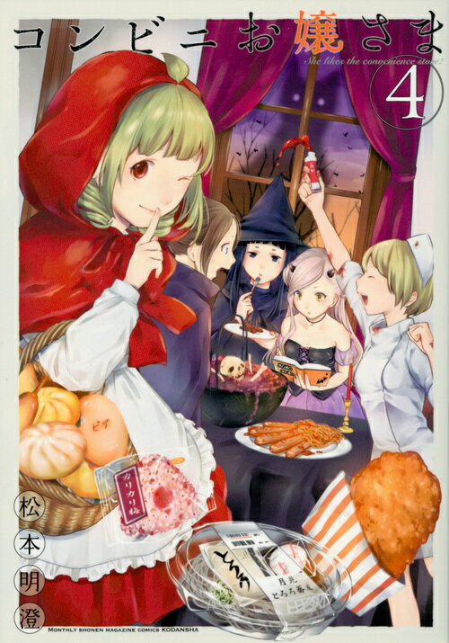 【中古】コンビニお嬢さま 4/講談社/松本明澄（コミック）