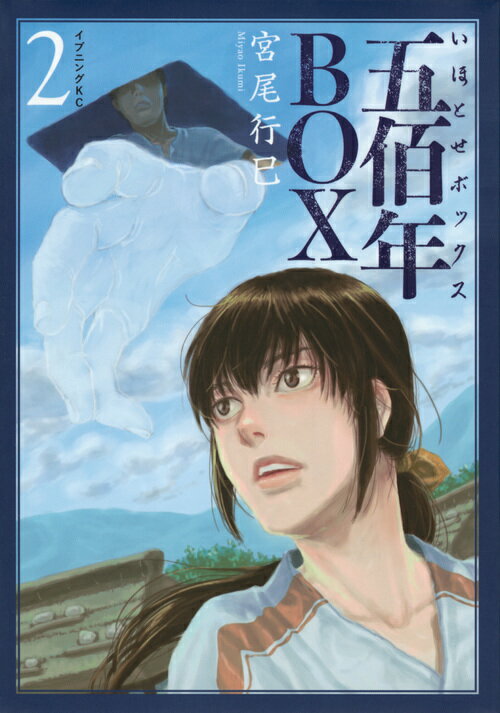 【中古】五佰年BOX 2/講談社/宮尾行巳（コミック）