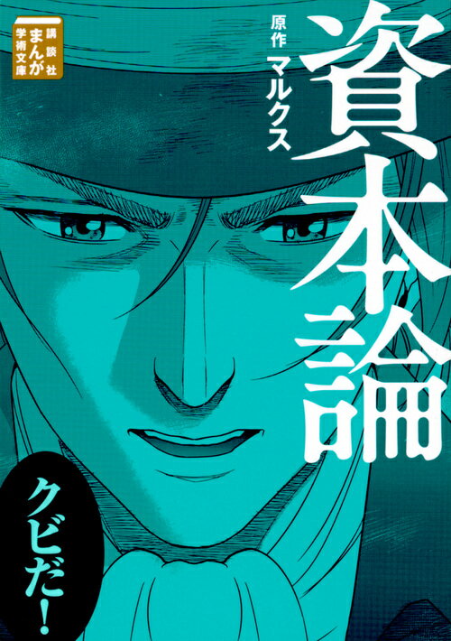 【中古】資本論/講談社/カール・ハインリヒ・マルクス（文庫）