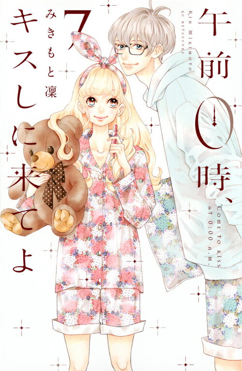 乐天商城 - 【中古】午前0時、キスしに来てよ 7/講談社/みきもと凜（コミック）