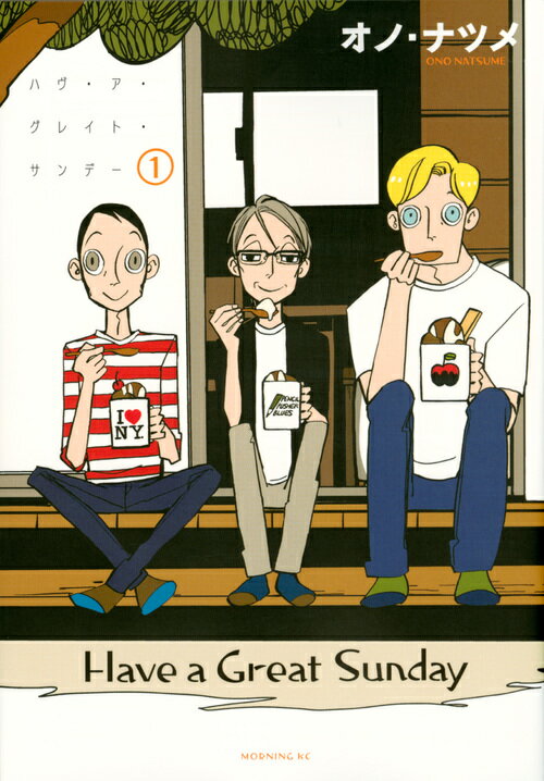 【中古】ハヴ・ア・グレイト・サンデー 1/講談社/オノ・ナツメ（コミック）