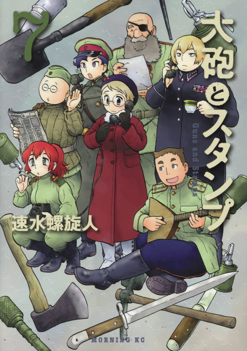 【中古】大砲とスタンプ 7/講談社/速水螺旋人（コミック）