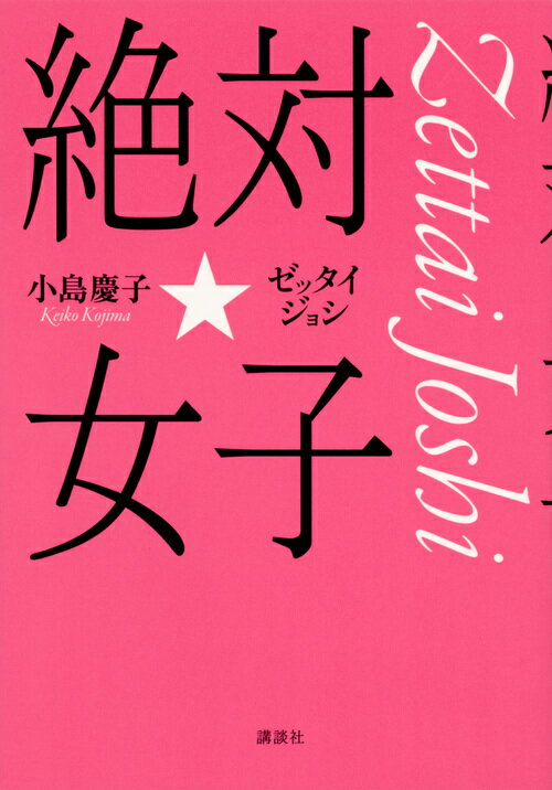 【中古】絶対☆女子/講談社/小島慶子（タレント）（単行本（ソフトカバー））