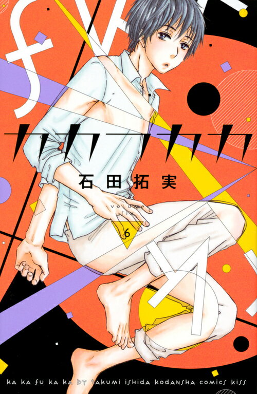 【中古】カカフカカ 6/講談社/石田拓実（コミック）