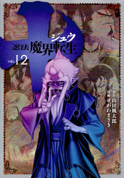 Comics Library - 【中古】十〜忍法魔界転生〜 12/講談社/せがわまさき（コミック）
