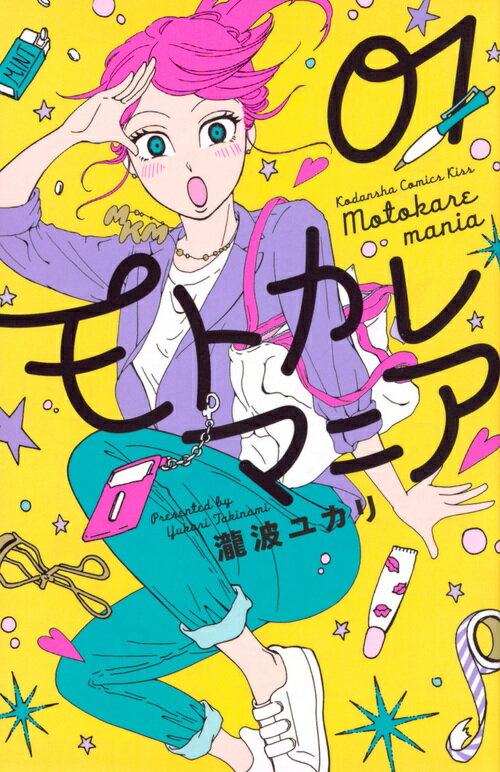 【中古】モトカレマニア 01/講談社/瀧波ユカリ（コミック）
