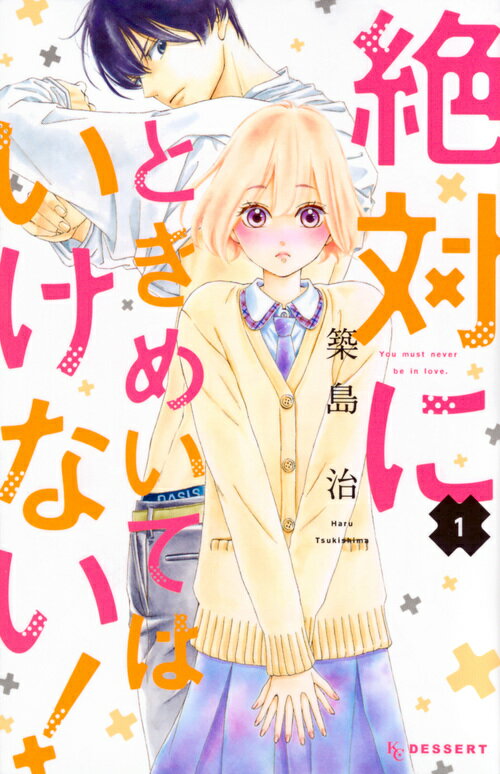 Gentosha Birz - 【中古】絶対にときめいてはいけない！ 1/講談社/築島治（コミック）