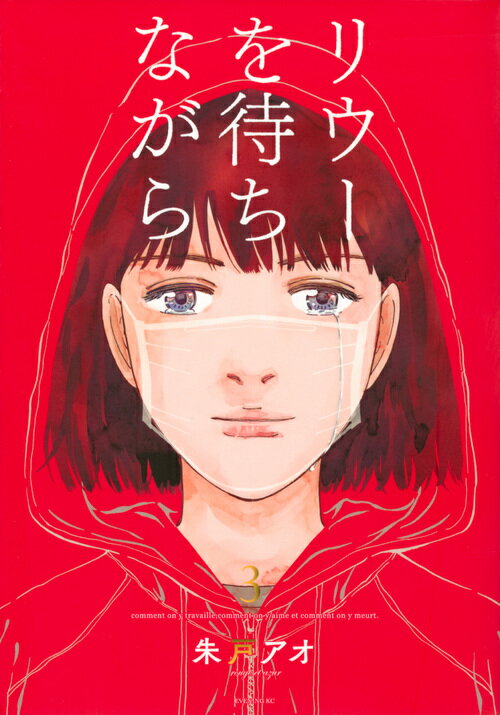 【中古】リウーを待ちながら 3/講談社/朱戸アオ（コミック）