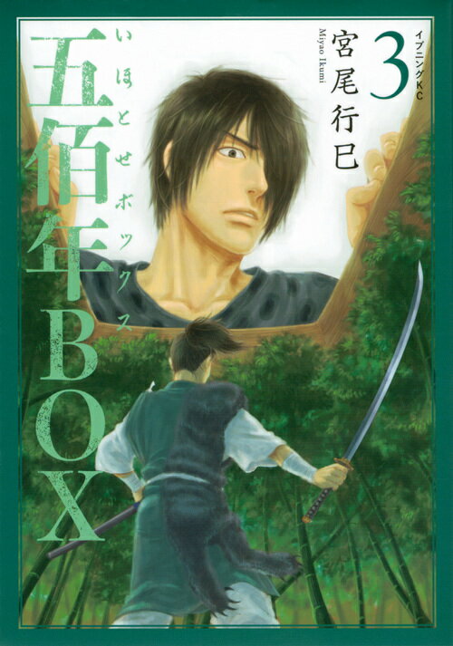 【中古】五佰年BOX 3/講談社/宮尾行巳（コミック）