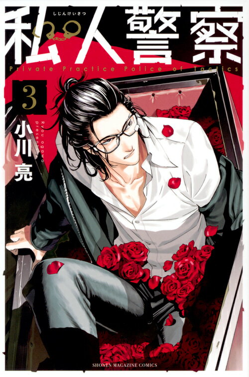 【中古】私人警察 3/講談社/小川亮（コミック）