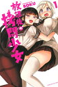 【中古】【コミック】放課後の拷問少女(全12巻)(コミック) 全巻セット