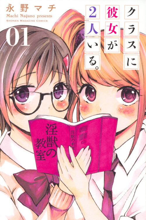 【中古】クラスに彼女が2人いる。 01/講談社/永野マチ（コミック）