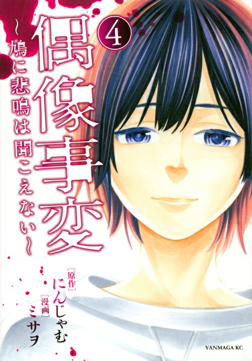 乐天商城 - 【中古】偶像事変 鳩に悲鳴は聞こえない 4/講談社/にんじゃむ（コミック）