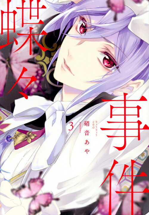 Shueisha Margaret C - 【中古】蝶々事件 3/講談社/硝音あや（コミック）