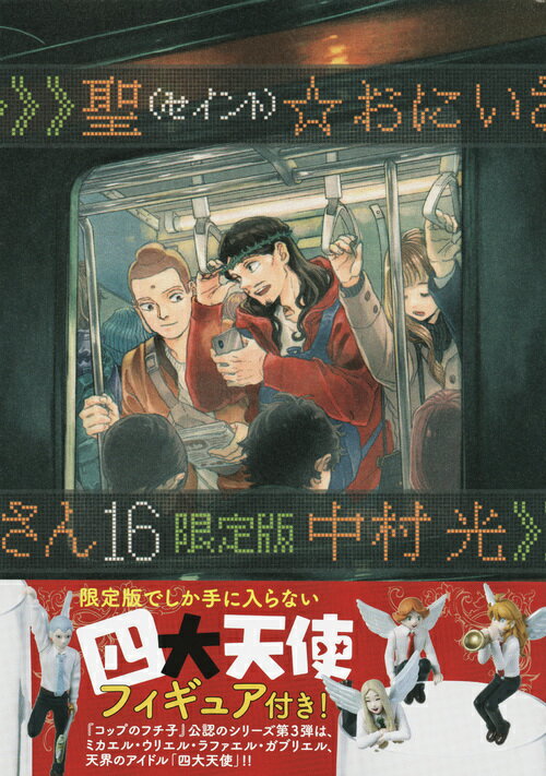 【中古】聖☆おにいさん コップのフチ子公認第3弾四大天使フィギュア付き 16 限定版/講談社/中村光（漫画家）（コミック）