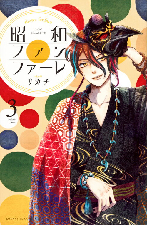 Ladies - 【中古】昭和ファンファーレ 3/講談社/リカチ（コミック）