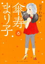 【中古】傘寿まり子 6/講談社/おざわゆき(コミック)