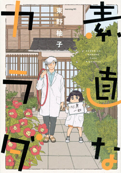 Dengeki C - 【中古】素直なカラダ/講談社/東野柚子（コミック）